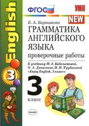Грамматика английского языка, Проверочные работы, 3 класс, Барашкова Е.А., 2017