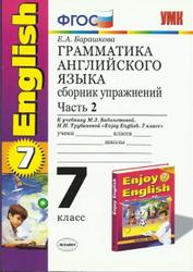 Грамматика английского языка, Сборник упражнений, Часть 2, 7 класс, Барашкова Е.А., 2014