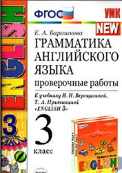 Грамматика английского языка, Проверочные работы, 3 класс, Барашкова Е.А., 2015
