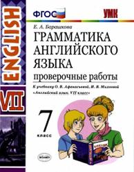Грамматика английского языка, Проверочные работы, 7 класс, Барашкова Е.Л., 2018