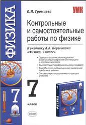 Контрольные и самостоятельные работы по физике, 7 класс, Громцева О.И., 2010