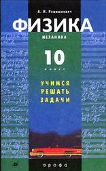 Физика, Механика, Учимся решать задачи, 10 класс, Ромашкевич А.И., 2007