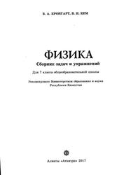 Физика, Сборник задач и упражнений, 7 класс, Кронгарт Б.А., Кем В.И., 2017