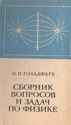 Сборник вопросов и задач по физике, Гольдфарб Н.И., 1975