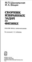 Сборник избранных задач по физике, Пятое издание,  Шаскольская М.П., Эльцин Э.А., 1986