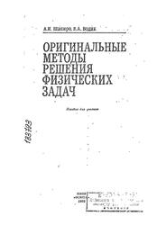 Оригинальные методы решения физических задач, Пособие для учителя, Шапиро Л.И., Бодик В.А., 1992