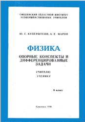 Физика, Опорные конспекты и дифференцированные задачи, 9 класс, Куперштейн Ю.С., Марон А.Е., 1996