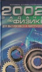 2002 задачи по физике, Рыбалка А.И., Кибец И.Н., Шкляревский И.О., 2003