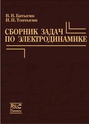 Сборник задач по электродинамике, Батыгин В.В., Топтыгин И.Н., 2002