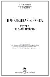 Прикладная физика, Теория, задачи и тесты, Аплеснин С.С., Чернышова Л.И., Машков П.П., 2014