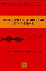 Методическое пособие по физике для поступающих в вузы, Чешев Ю.В., 2006