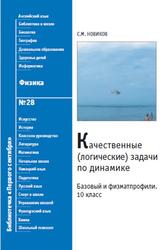 Качественные (логические) задачи по динамике, Базовый и физматпрофили, 10 класс, Новиков С.М., 2009
