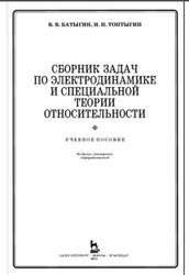 Сборник задач по электродинамике и специальной теории относительности, Батыгин В.В., Топтыгин И.Н., 2010
