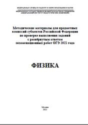 ОГЭ 2021, Физика, Методические материалы, Камзеева Е.Е., Демидова М.Ю.