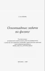 Олимпиадные задачи по физике, Методические указания, Ильин С.И., 2008