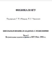 Школьная физика в задачах с решениями, Часть 1, Меледина Г.В., Черкасского В.С., 2007