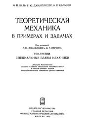 Теоретическая механика в примерах и задачах, Том 3, Специальные главы механики, Бать М.И., Джанелидзе Г.Ю., Кельзон А.С., 1973