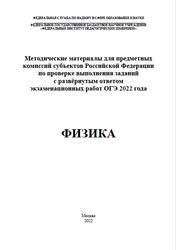 ОГЭ 2022, Физика, Методические материалы, Камзеева Е.Е., Демидова М.Ю.
