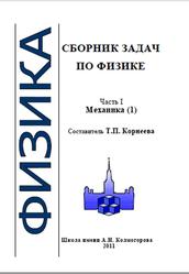 Сборник задач по физике, Механика, Часть 1, Корнеева Т.П., 2011