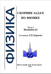 Сборник задач по физике, Механика 2, Часть 1, Корнеева Т.П., 2011