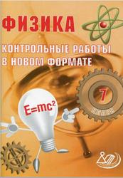 Физика, 7 класс, Контрольные работы в НОВОМ формате, Годова И.В., 2013