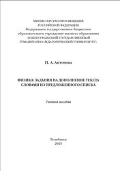 Физика, Задания на дополнение текста словами из предложенного списка, Антонова Н.А., 2023