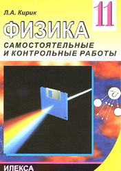 Физика, 11 класс, Разноуровневые самостоятельные и контрольные работы, Кирик Л.А., 2009