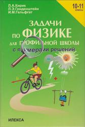 Задачи по физике для профильной школы с примерами решений, 10-11 классы, Кирик Л.А., Генденштейн Л.Э., Гельфгат И.М., Орлов В.А., 2017