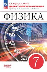 Физика, 7 класс, Базовый уровень, Дидактические материалы, Марон А.Е., Марон Е.А., 2023