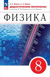 Физика, 8 класс, Базовый уровень, Дидактические материалы, Марон А.Е., Марон Е.А., 2023