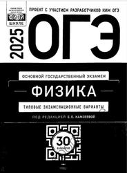 ОГЭ 2025, Физика, Типовые экзаменационные варианты, 30 вариантов, Камзеева Е.Е.