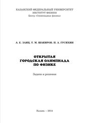 Открытая городская олимпиада по физике, Задачи и решения, Заяц А.Е., Шакиров Т.М., Гусихин П.А., 2014