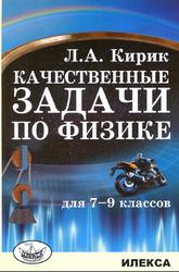 Качественные задачи по физике, 7-9 классы, Кирик Л.А., 2020