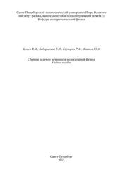 Сборник задач по механике и молекулярной физике, Учебное пособие, Беляев В.М., Боборыкина Е.Н., Гаспарян Р.А., Машков Ю.А., 2015