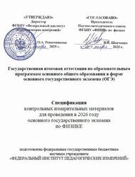 ОГЭ 2026, Физика, 9 класс, Спецификация