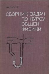 Сборник задач по курсу общей физики, Балаш В.А., 1978