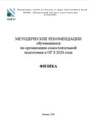 ОГЭ 2026, Физика, Методические рекомендации, Демидова М.Ю., Камзеева Е.Е.