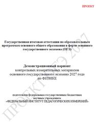 ОГЭ 2027, Физика, 9 класс, Демонстрационный вариант, Проект