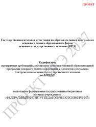 ОГЭ 2027, Физика, 9 класс, Кодификатор, Проект