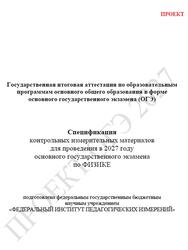 ОГЭ 2027, Физика, 9 класс, Спецификация, Проект