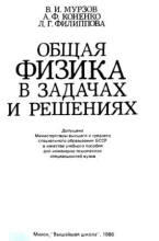 Общая физика в задачах и решениях - Мурзов В.И., Коненко А.Ф., Филиппова Л.Г.