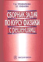Сборник задач по курсу физики с решениями - Трофимова Т.И., Павлова З.Г.