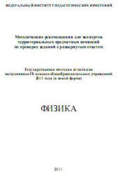 ГИА 2011. Физика. 9 класс. Методические рекомендации. Камзеева Е.Е., Демидова М.Ю. 2011
