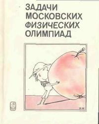 Задачи московский физических олимпиад, Кротов С.С., 1988