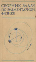 Сборник задач по элементарной физике, Буховцев Б.Б., Мякишев Г.Я., 1974