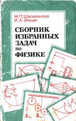 Сборник избранных задач по физике, Шаскольская М.П., Эльцин И.А., 1986