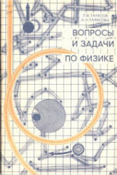 Вопросы и задачи по физике, Тарасов Л.В., Тарасова А.Н., 1990