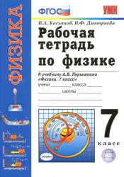 Рабочая тетрадь по физике, 7 класс, Касьянов В.А., Дмитриева В.Ф., 2013