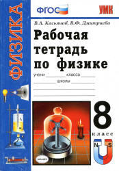 Рабочая тетрадь по физике, 8 класс, Касьянов В.А., Дмитриева В.Ф., 2012