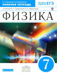 Физика, 7 класс, Рабочая тетрадь, Пурышева Н.С., Важеевская Н.Е., 201
